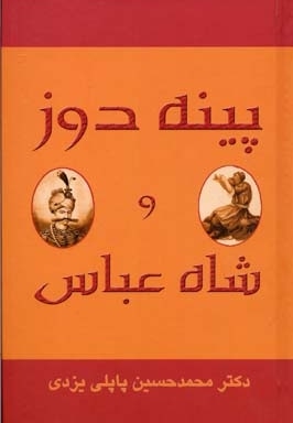 پینه دوز و شاه عباس